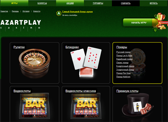 Обзор онлайн казино azartplay россия покер через браузер покердом промокод poker win