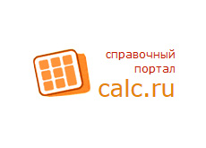 Calc.ru – разные онлайн калькуляторы