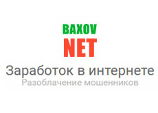 Baxov.net - разоблачение мошенников в интернете