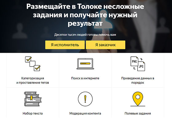 Работа в Яндекс.Толока